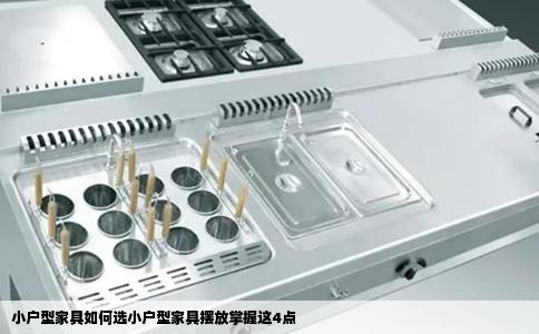 小户型家具如何选小户型家具摆放掌握这4点