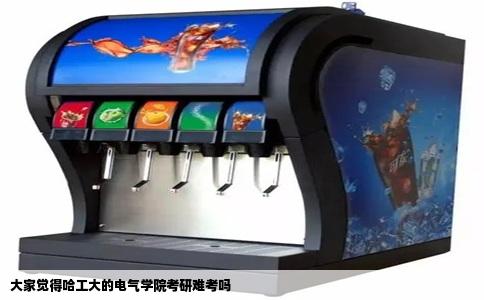 大家觉得哈工大的电气学院考研难考吗