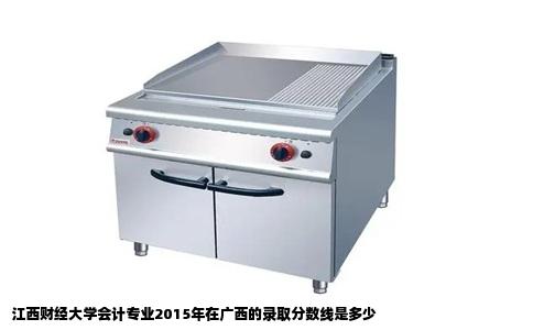 江西财经大学会计专业2015年在广西的录取分数线是多少