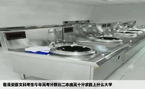 我是安徽文科考生今年高考分数比二本线高十分求能上什么大学
