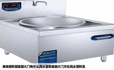 谁晓得别墅庭院大门有什么风水禁忌庭院大门方位风水原则是