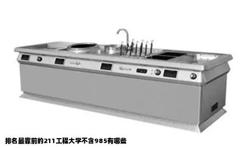 排名最靠前的211工程大学不含985有哪些