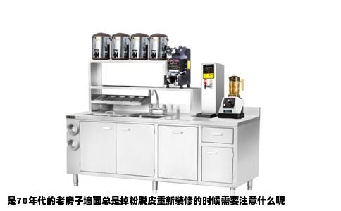 是70年代的老房子墙面总是掉粉脱皮重新装修的时候需要注意什么呢