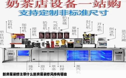 新房屋装修注意什么新房屋装修风格有哪些