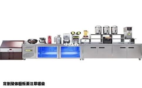 定制整体橱柜要注意哪些