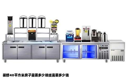 装修40平方米房子需要多少墙纸需要多少钱