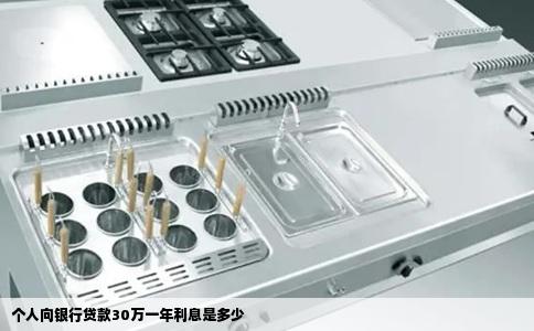 个人向银行贷款30万一年利息是多少