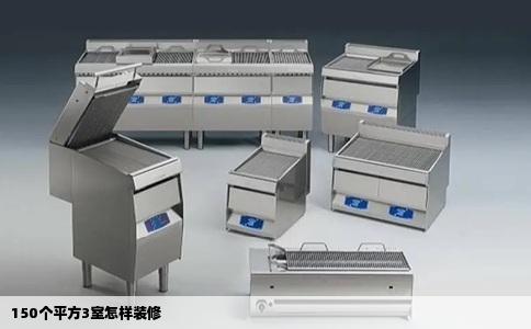 150个平方3室怎样装修