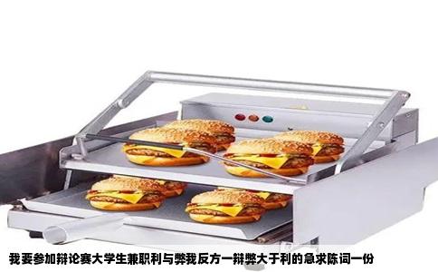 我要参加辩论赛大学生兼职利与弊我反方一辩弊大于利的急求陈词一份