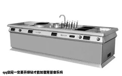qq空间一定要开绿钻才能加载背景音乐吗