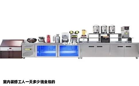 室内装修工人一天多少钱全包的