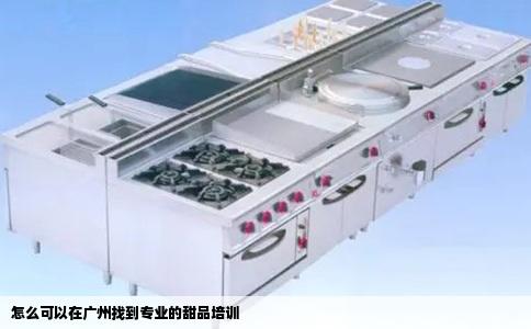 怎么可以在广州找到专业的甜品培训