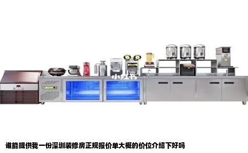 谁能提供我一份深圳装修房正规报价单大概的价位介绍下好吗