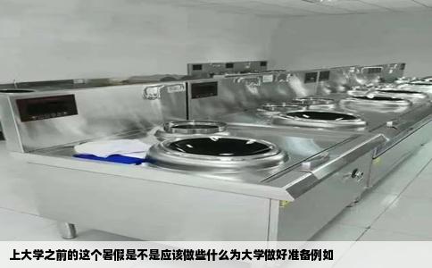 上大学之前的这个暑假是不是应该做些什么为大学做好准备例如