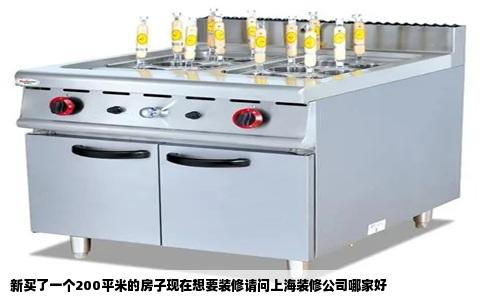 新买了一个200平米的房子现在想要装修请问上海装修公司哪家好