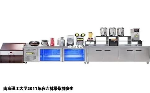 南京理工大学2011年在吉林录取线多少