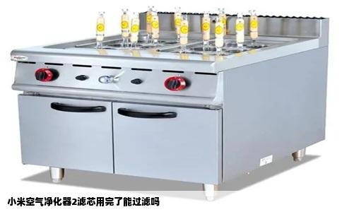 小米空气净化器2滤芯用完了能过滤吗