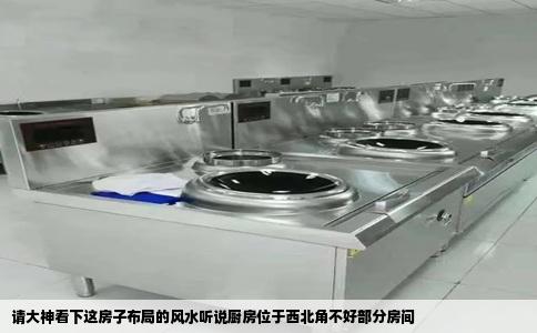 请大神看下这房子布局的风水听说厨房位于西北角不好部分房间