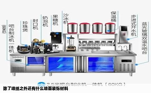 除了墙纸之外还有什么墙面装饰材料