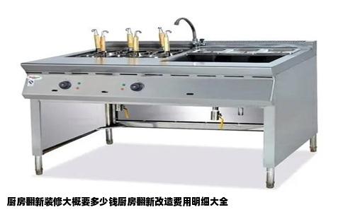 厨房翻新装修大概要多少钱厨房翻新改造费用明细大全