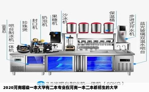 2020河南哪些一本大学有二本专业在河南一本二本都招生的大学