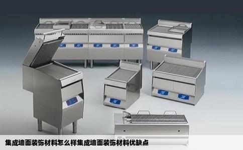 集成墙面装饰材料怎么样集成墙面装饰材料优缺点