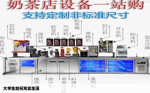 大学生如何充实生活