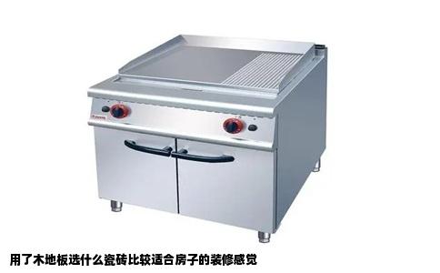用了木地板选什么瓷砖比较适合房子的装修感觉