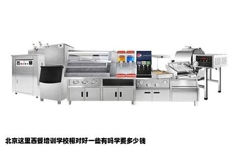 北京这里西餐培训学校相对好一些有吗学费多少钱
