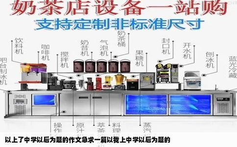 以上了中学以后为题的作文急求一篇以我上中学以后为题的