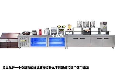 如果想开一个卖彩票的投注站需要什么手续或是和哪个部门联系