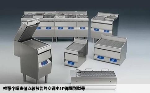 推荐个噪声低点较节能的空调小1P详细到型号