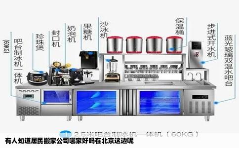 有人知道居民搬家公司哪家好吗在北京这边呢