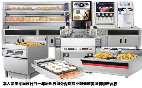 本人是学平面设计的一年后想去国外深造专业想知道美国有哪所高校