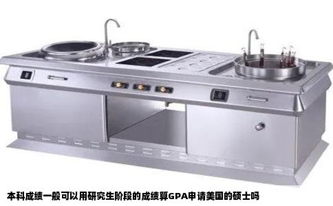 本科成绩一般可以用研究生阶段的成绩算GPA申请美国的硕士吗