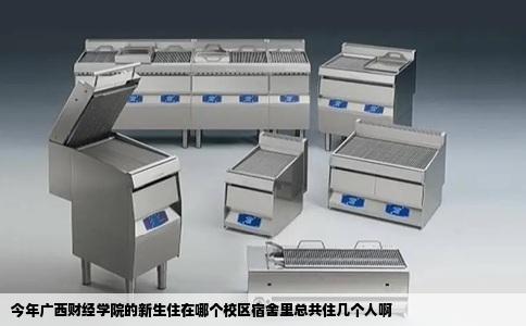 今年广西财经学院的新生住在哪个校区宿舍里总共住几个人啊