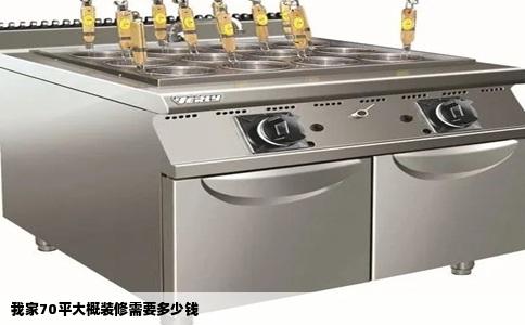 我家70平大概装修需要多少钱