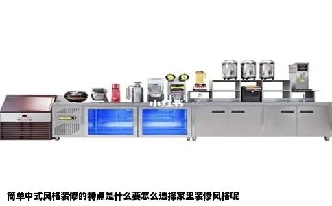 简单中式风格装修的特点是什么要怎么选择家里装修风格呢