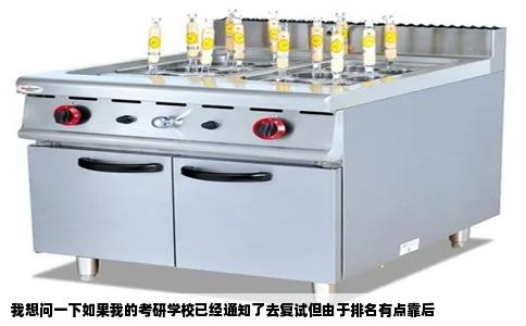 我想问一下如果我的考研学校已经通知了去复试但由于排名有点靠后