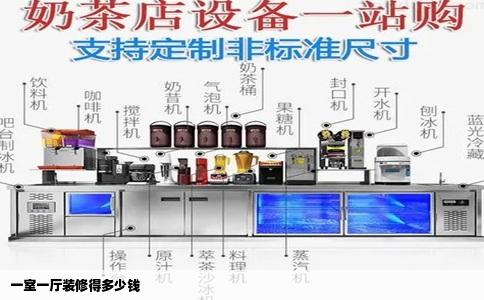 一室一厅装修得多少钱