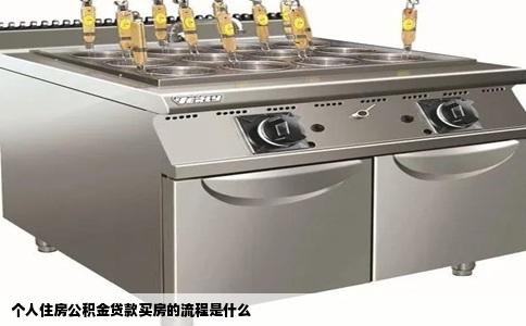 个人住房公积金贷款买房的流程是什么