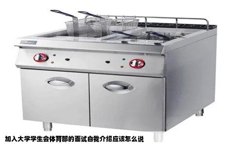 加入大学学生会体育部的面试自我介绍应该怎么说