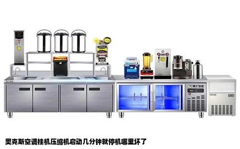 奥克斯空调挂机压缩机启动几分钟就停机哪里坏了