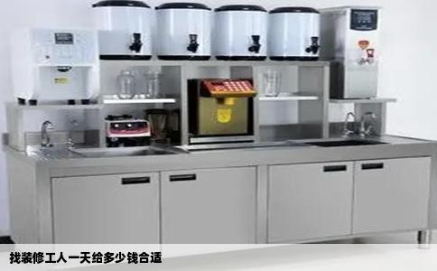 找装修工人一天给多少钱合适