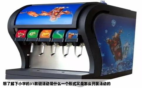 想了解下小学的31教研活动是什么一个形式又是怎么开展活动的