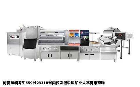 河南理科考生559分23318省内位次报中国矿业大学有希望吗