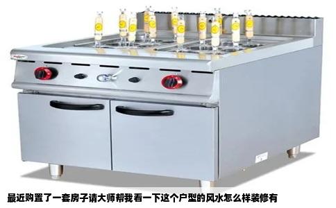 最近购置了一套房子请大师帮我看一下这个户型的风水怎么样装修有