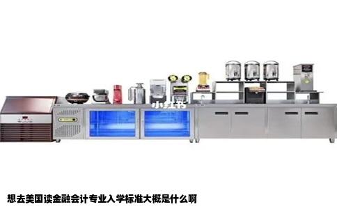 想去美国读金融会计专业入学标准大概是什么啊