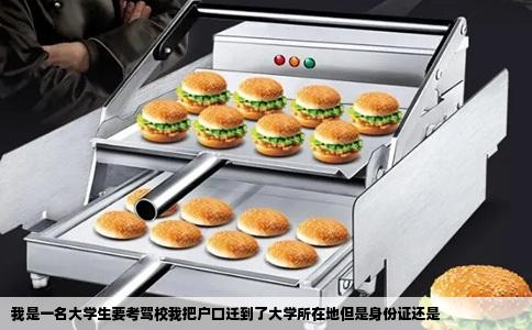 我是一名大学生要考驾校我把户口迁到了大学所在地但是身份证还是