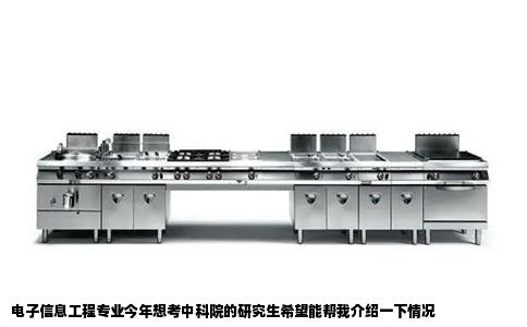 电子信息工程专业今年想考中科院的研究生希望能帮我介绍一下情况